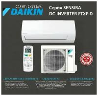 Сплит-система Daikin FTXF-D FTXF20D/RXF20D Sensira inverter