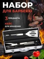 Набор для барбекю 3 предмета с чехлом BBQ / Инструменты для гриля, мангала 3 шт. из нержавеющей стали/ Подарочный набор для шашлыка в кейсе