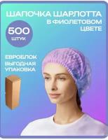 Шапочка одноразовая медицинская фиолетовая Шарлотта, евроблок 500 шт