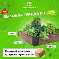 Грядка из ДПК 1.5 м х 0.5 м, (доска: 15.5х3 см, цвет: венге)