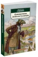 Свифт Дж. Путешествия Лемюэля Гулливера. Азбука-Классика