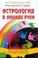 Книга "Астрология в линиях руки. Как составить гороскоп по линиям и знакам руки" Сарасвати Й