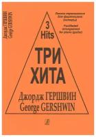 Три хита. Джордж Гершвин. Легкое переложение для фортепиано (гитары), издательство «Композитор»