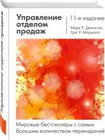 Джонстон М, Маршалл Г. Управление отделом продаж: исчерпывающее руководство