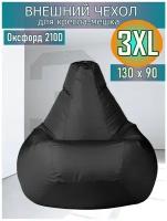 Внешний чехол для кресла-мешка 130х90 XXXL