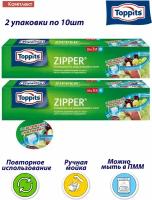 Комплект: TOPPITS ZIPPER 2 упаковки по 10шт/3л Универсальные закрывающиеся Пакеты д/хранения, транспортировки и замораживания