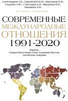 Мартынов, Сидоров, Александров. Современные международные отношения (1991-2020 гг.): Европа, Северо-Восточная Азия, Ближний Восток