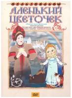 Аленький цветочек + Мультфильм в подарок DVD-video (DVD-box)