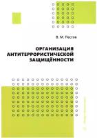 Организация антитеррористической защищённости. Учебное пособие | Пестов Владимир Михайлович