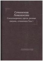 Сочинения Ломоносова. Стихотворения, проза, разные письма, сочинения Том 1