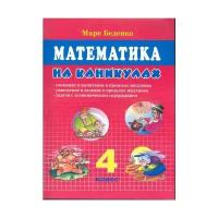 Беденко М.В. "Математика на каникулах. 4 класс"