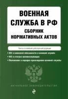 Военная служба в Российской Федерации. Сборник нормативных актов в новейшей действующей редакции