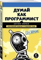 Спрол А. "Думай как программист. Креативный подход к созданию кода. C++ версия"