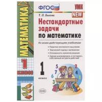 Быкова Т.П. Нестандартные задачи по математике. 1 класс. Ко всем действующим учебникам. Учебно-методический комплект. Начальная школа