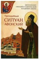 Схархимандрит Софроний (Сахаров) "Преподобный Силуан Афонский"