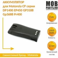 Аккумулятор для Motorola CP серии DP1400 EP450 GP3188 GP3688 PR400 Li-ion 2500mAh 7.4V