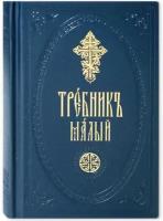 Требник малый. Церковно-славянский язык