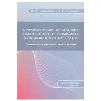 Гаркавенко Ю.Е.,Поздеев А.П. "Ортопедические последствия гематогенного остеомиелита верхних конечностей у детей"