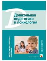 Веракса А. Н, Веракса Н. Е. "Дошкольная педагогика и психология. Хрестоматия"