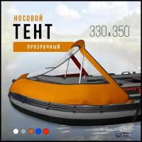 Носовой тент прозрачный для лодки ПВХ 330-350 (оранжевый)