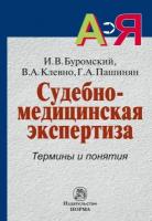 Судебно-медицинская экспертиза Термины и понятия Словарь для юристов и судебно-медицинских экспертов