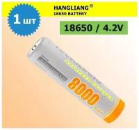 Аккумулятор li ion 18650/ 4,2V, 8000mAh / литий ионная аккумуляторная батарея HANGLANG/1шт