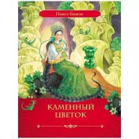 Книга РОСМЭН "П. Бажов. Каменный цветок" (ЛС) 28746