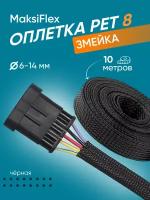 Оплетка кабельная из полиэстера змеиная кожа MaksiFlex 8, чёрный, 10м