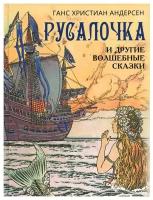 Русалочка и другие волшебные сказки. Андерсен Г. Х. Просвещение-Союз