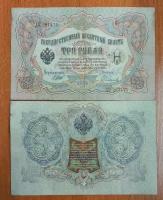 Банкнота Россия Империя 3 рубля 1905 года F-VF