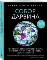 Уилсон Д. Собор Дарвина. Как религия собирает людей вместе, помогает выжить и при чем здесь наука и животные