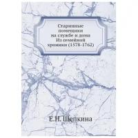 Щепкина Е.Н. "Старинные помещики на службе и дома. Из семейной хроники (1578-1762)"