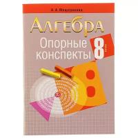 Анжелика Мещерякова - Алгебра. 8 класс. Опорные конспекты