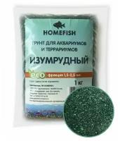 HOMEFISH 1,5-2,5 мм 1 кг грунт для аквариума изумрудный