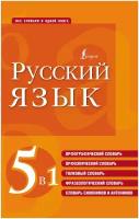 Русский язык. 5 в 1: Орфографический словарь. Орфоэпический словарь. Толковый словарь. Фразеологический словарь. Словарь синонимов и антонимов /