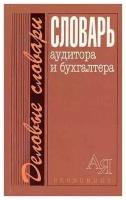 Лозовский Л.Ш., Мельник М.В., Грачева М.Е. "Словарь аудитора и бухгалтера."