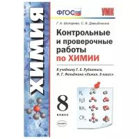 Шипарева Г.А. Контрольные и проверочные работы по химии. 8 класс. К учебнику Рудзитиса Г.Е., Фельдмана Ф.Г. "Химия. 8 класс". Учебно-методический комплект