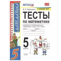 Рудницкая В.Н. "Тесты по математике. 5 класс. К учебнику Н.Я. Виленкина "Математика. 5 класс""