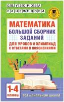 Математика. Большой сборник заданий для уроков и олимпиад с ответами и пояснениями. 1-4 классы Узорова О.В