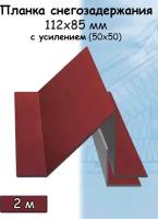 Планка снегозадержания усиленная 5 штук для кровли 2 м (112х85 мм) снегозадержатель уголковый на крышу с усилением (50х50 мм) вишневый (RAL 3005)