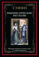 БибМировойЛит(Оникс) Тэффи. Юмористические рассказы