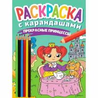 Раскраска с карандашами "Прекрасные принцессы"