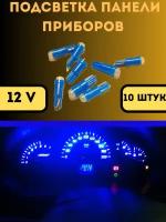 Светодиодные лампы автомобильные W1.2W T5 1SMD 12V LED 10 шт