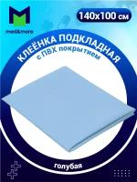 Клеёнка подкладная с ПВХ покрытием отрез 140х100 см голубая