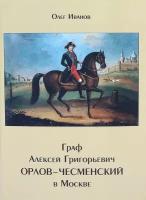 Иванов О. "Граф Алексей Григорьевич Орлов-Чесменский в Москве"