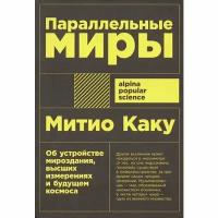 "Параллельные миры: Об устройстве мироздания, высших измерениях и будущем космоса" / Научно-популярная литература / Митио Каку