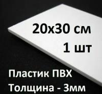 ПВХ пластик 3 мм, 20х30 см, 1 шт. / белый листовой пластик 200х300 мм