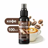 Ароматизатор-спрей (нейтрализатор запахов) Stop Smell (Coffe/Кофе) 100 мл AVS AFS-002