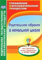 Родительские собрания в начальной школе. Что должны знать родители о ФГОС НОО | Чеботарева Татьяна Николаевна