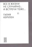 Все в жизни не случайно. и встречи - тоже…